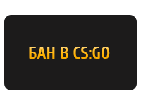 Как обойти бан в CS:GO?